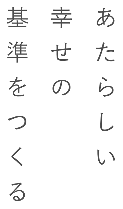 あたらしい幸せの基準をつくる
